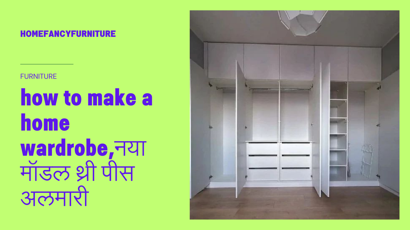 how to make a home wardrobe,नया मॉडल थ्री पीस अलमारी
