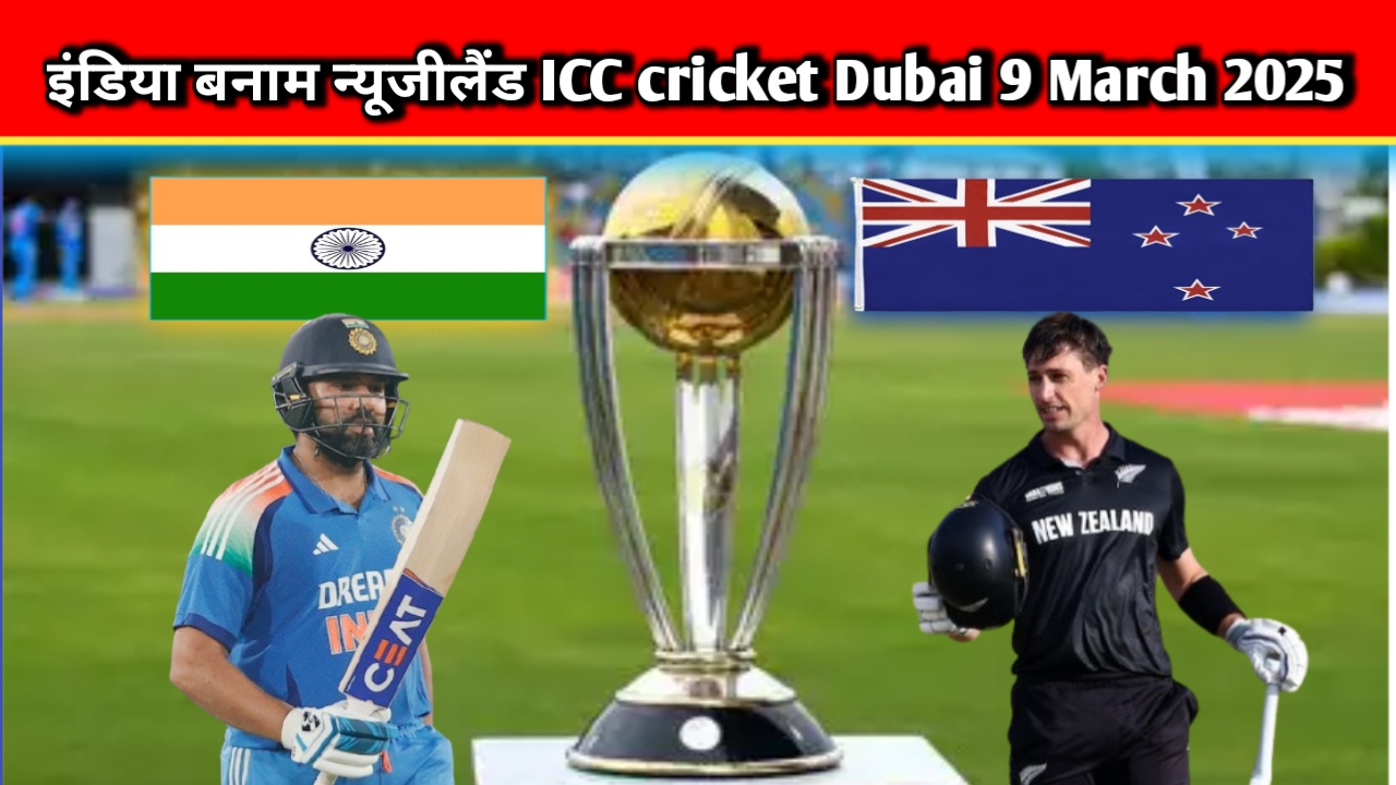 India vs new zealand icc champions trophy , इंडिया बनाम न्यूजीलैंड ICC cricket Dubai 9 March 2025