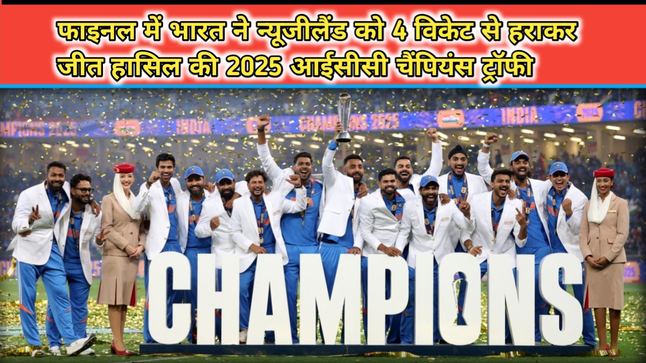 new zealand vs india, icc champions trophy 2025 , फाइनल में भारत ने न्यूजीलैंड को 4 विकेट से हराकर