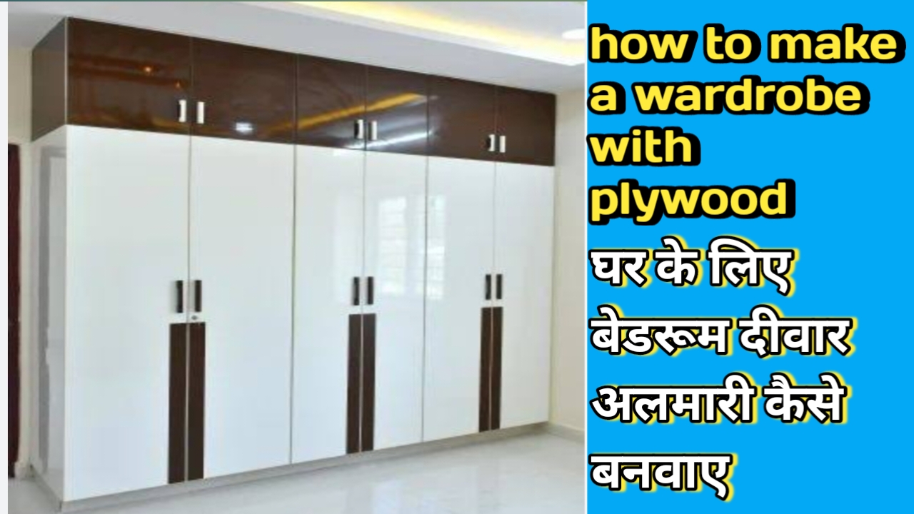 how to make a wardrobe with plywood, घर के लिए बेडरूम दीवार अलमारी कैसे बनवाए