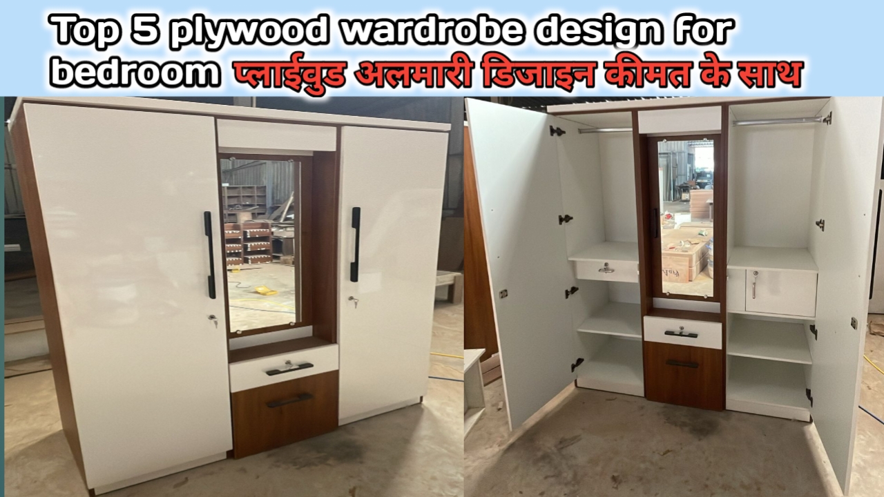 Top 5 plywood wardrobe design for bedroom,प्लाईवुड अलमारी डिजाइन कीमत के साथ,