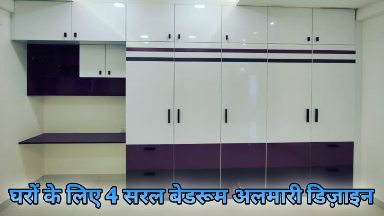 Simple bedroom Wardrobe Design, घरों के लिए 4 सरल बेडरूम अलमारी डिज़ाइन