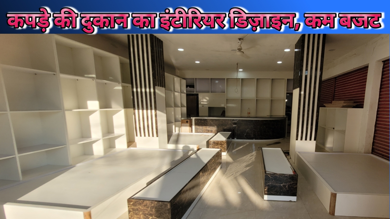 modern clothes shop design ideas , कपड़े की दुकान का इंटीरियर डिज़ाइन, कम बजट