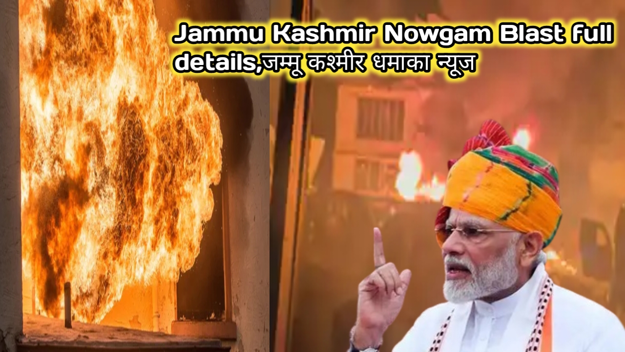 Jammu Kashmir Nowgam Blast full details,जम्मू कश्मीर धमाका न्यूज