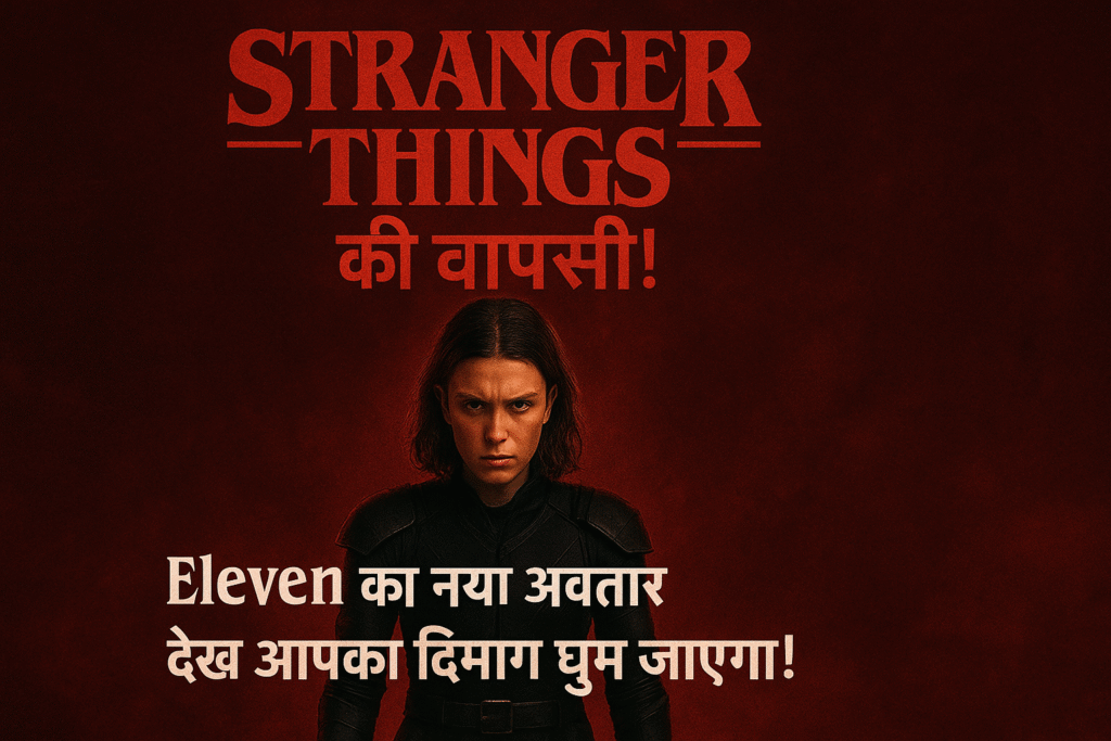 Stranger Things की वापसी! Eleven का नया अवतार देख आपका दिमाग घुम जाएगा!