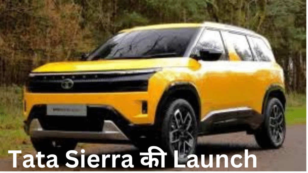 Tata Sierra की Launch Date लीक! Tata ने कर दिया बड़ा सरप्राइज!