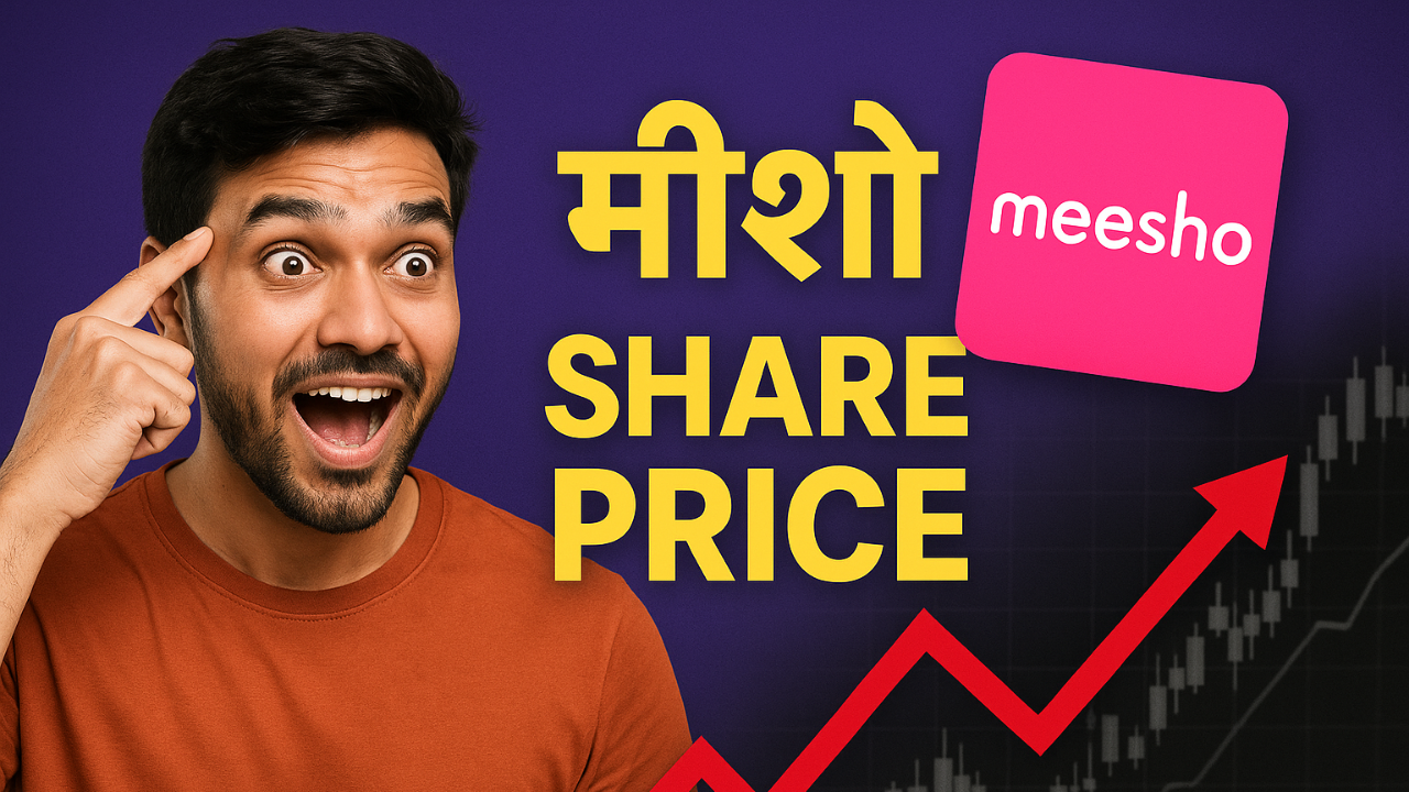 Meesho Share Price: आज की कीमत, ट्रेंड और इन्वेस्टर्स के लिए पूरी गाइड