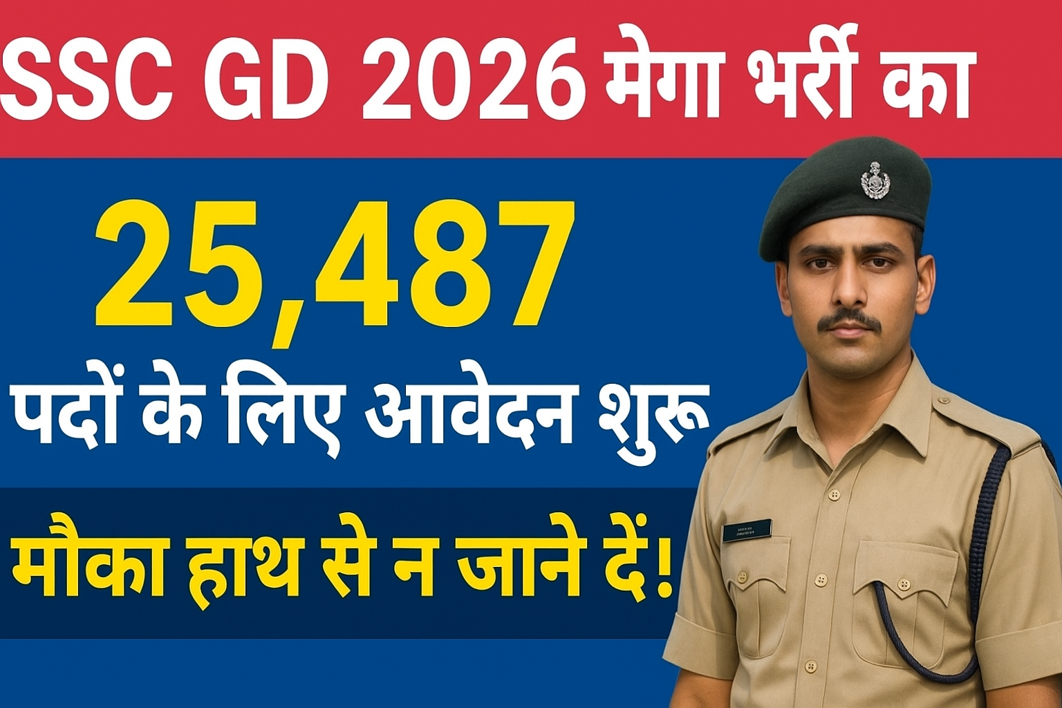 SSC GD 2026 मेगा भर्ती का धमाका! 25,487 पदों के लिए आवेदन शुरू — मौका हाथ से न जाने दें!